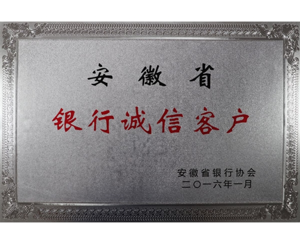 安徽省银行诚信客户