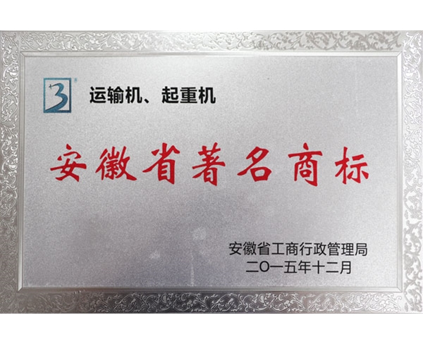 安徽省著名商标