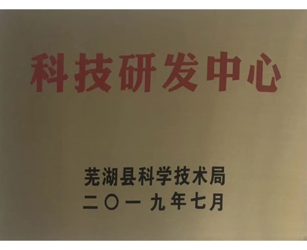 科技研发中心