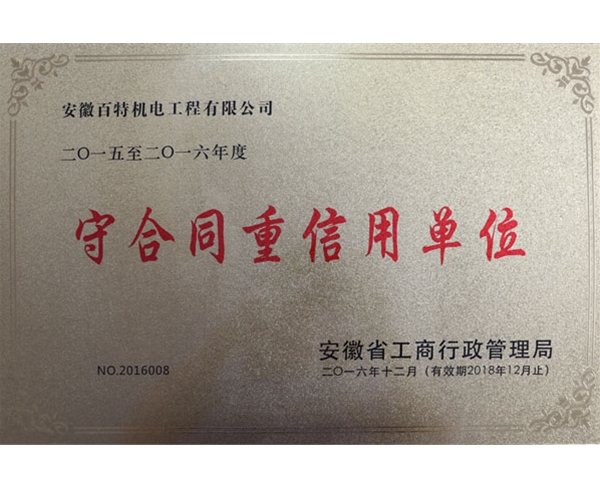 守合同重信用单位