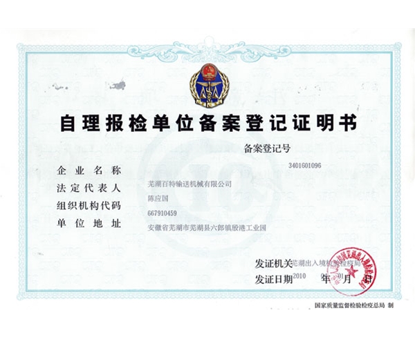 自理单位报检-1
