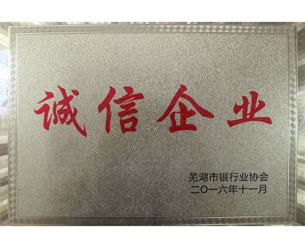 诚信企业